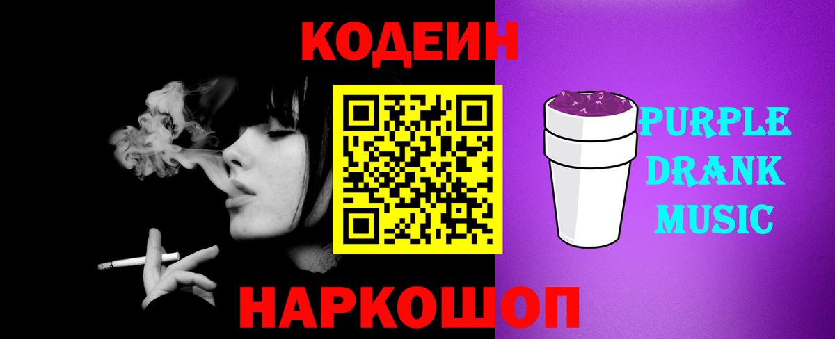 Каменск-Шахтинский  Codein Purple Drank  Вход с VPN 